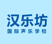 漢樂(lè)坊國(guó)際聲樂(lè)學(xué)校