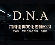 廈門DNA爵士舞街舞培訓(xùn)學(xué)校