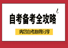 自考很難搞？可能是你姿勢(shì)不好，通關(guān)寶典拿走不謝！