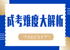 起底成考真難度！看完我就報(bào)名了！