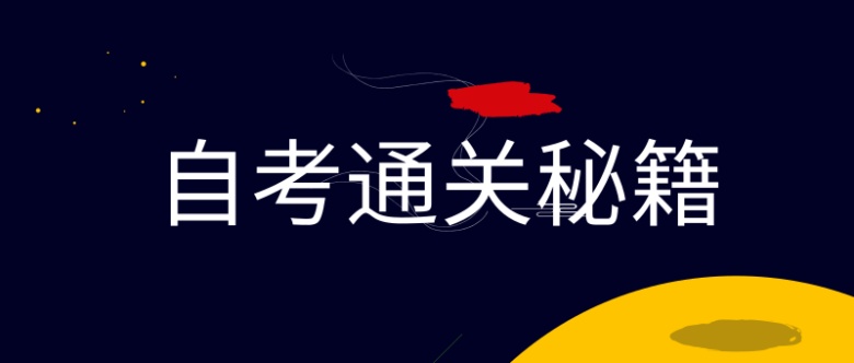 如何報(bào)考自考科目才能保證最短時(shí)間畢業(yè) 這四個(gè)方法必須收藏