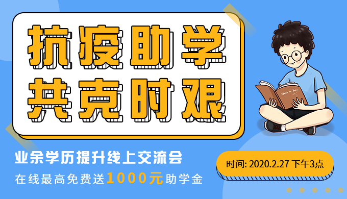 線上交流會 | 抗疫助學(xué)，最高抽1000元助學(xué)金！