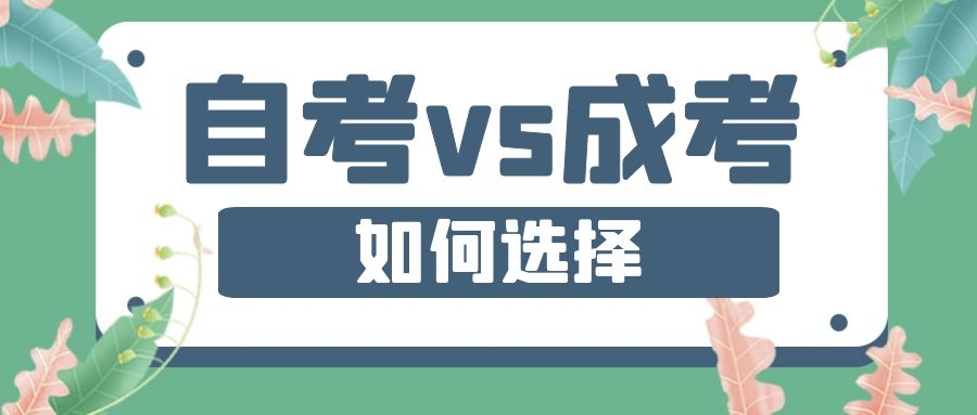 成考VS自考，到底哪個拿證快？該如何選擇？